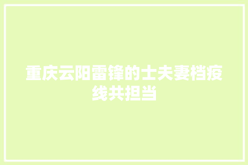 重庆云阳雷锋的士夫妻档疫线共担当