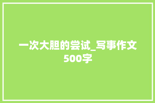一次大胆的尝试_写事作文500字