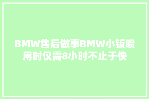 BMW售后做事BMW小钣喷用时仅需8小时不止于快