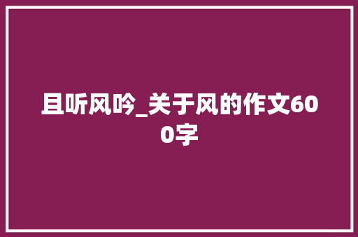 且听风吟_关于风的作文600字