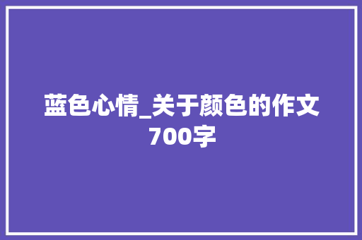 蓝色心情_关于颜色的作文700字