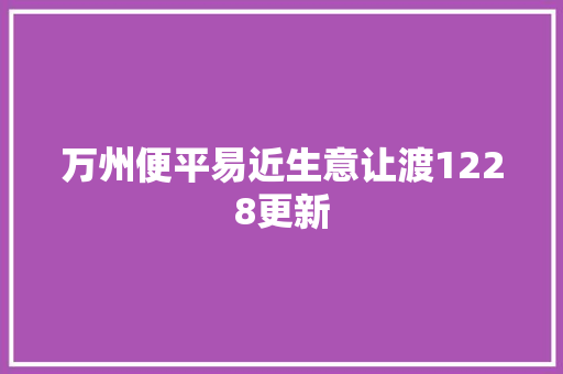 万州便平易近生意让渡1228更新