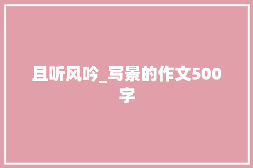 且听风吟_写景的作文500字