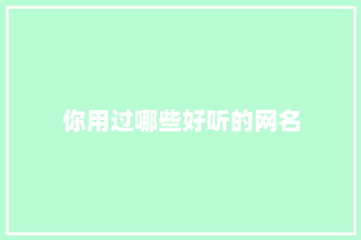 你用过哪些好听的网名