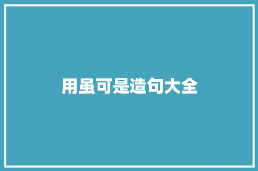 用虽可是造句大全