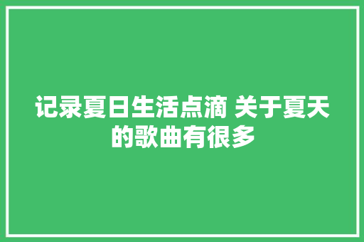 记录夏日生活点滴 关于夏天的歌曲有很多