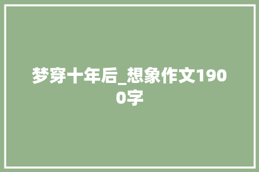 梦穿十年后_想象作文1900字
