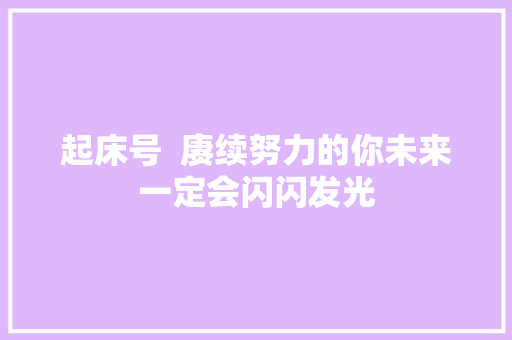 起床号  赓续努力的你未来一定会闪闪发光