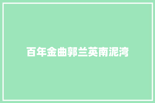 百年金曲郭兰英南泥湾 休闲娱乐