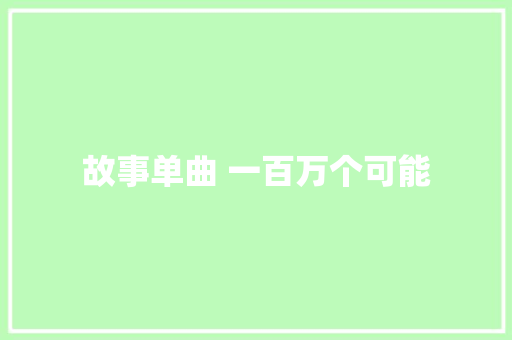 故事单曲 一百万个可能