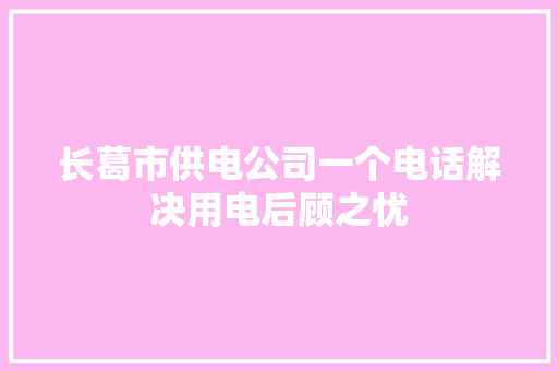 长葛市供电公司一个电话解决用电后顾之忧