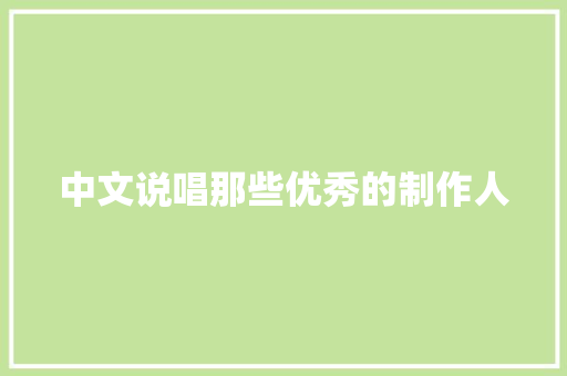 中文说唱那些优秀的制作人