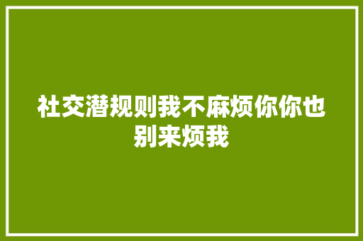 社交潜规则我不麻烦你你也别来烦我