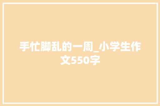 手忙脚乱的一周_小学生作文550字