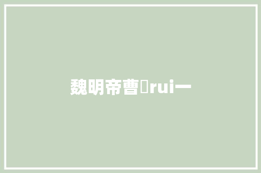 魏明帝曹叡rui一
