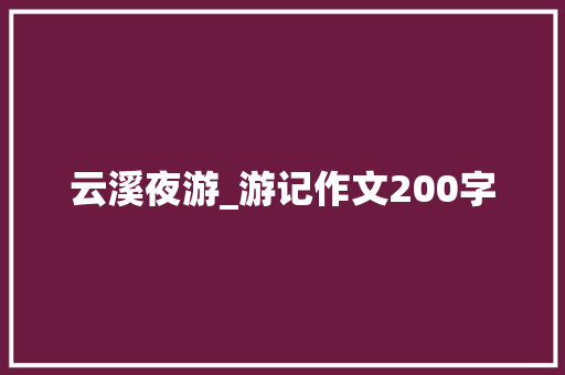 云溪夜游_游记作文200字