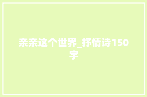 亲亲这个世界_抒情诗150字