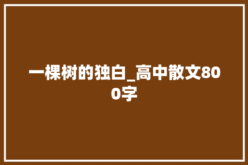 一棵树的独白_高中散文800字