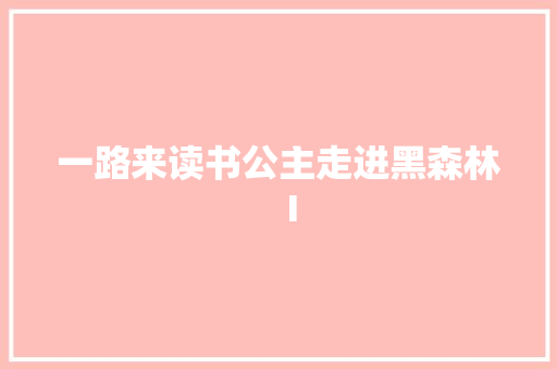 一路来读书公主走进黑森林Ⅰ