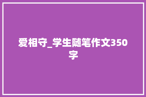 爱相守_学生随笔作文350字