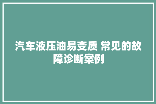 汽车液压油易变质 常见的故障诊断案例