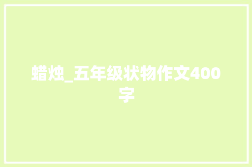 蜡烛_五年级状物作文400字