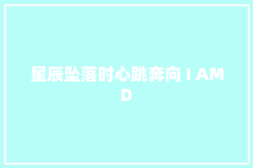 星辰坠落时心跳奔向 I AM D 