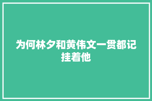 为何林夕和黄伟文一贯都记挂着他