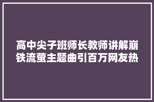 高中尖子班师长教师讲解崩铁流萤主题曲引百万网友热议梦寐以求