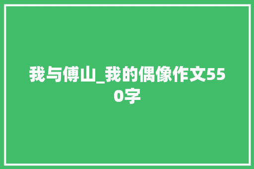 我与傅山_我的偶像作文550字