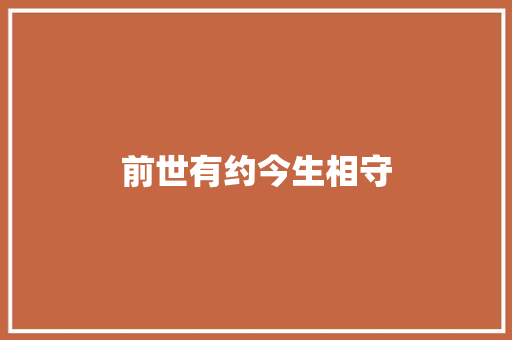 前世有约今生相守