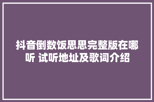 抖音倒数饭思思完整版在哪听 试听地址及歌词介绍