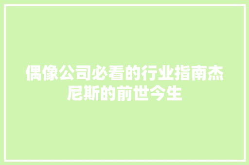 偶像公司必看的行业指南杰尼斯的前世今生