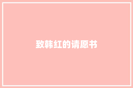 致韩红的请愿书