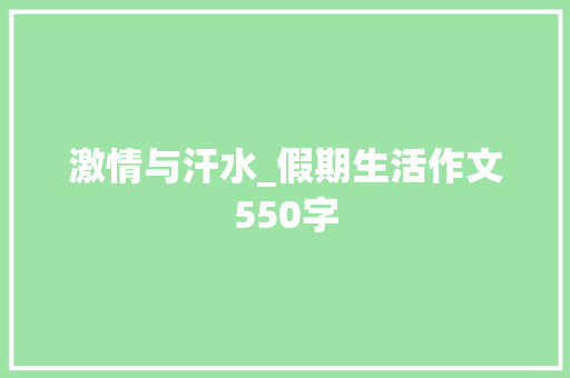 激情与汗水_假期生活作文550字