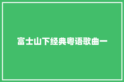 富士山下经典粤语歌曲一
