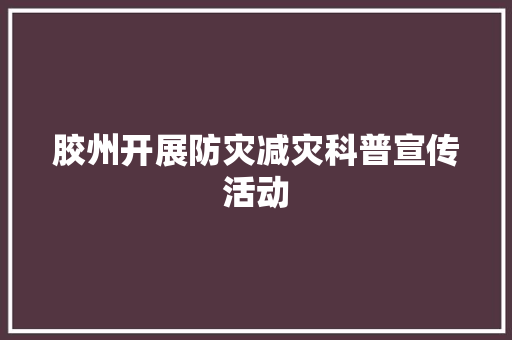 胶州开展防灾减灾科普宣传活动