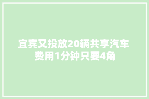 宜宾又投放20辆共享汽车 费用1分钟只要4角
