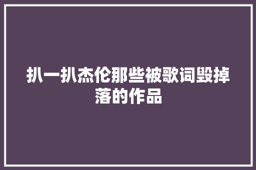 扒一扒杰伦那些被歌词毁掉落的作品