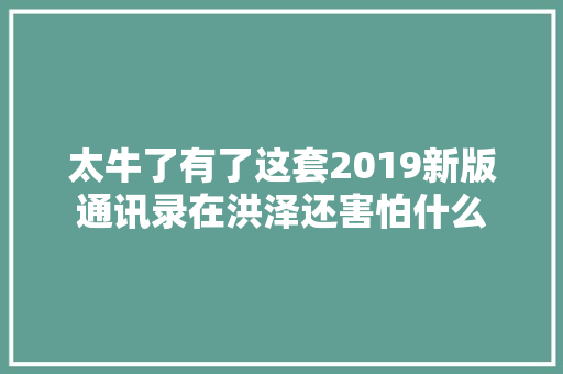 太牛了有了这套2019新版通讯录在洪泽还害怕什么
