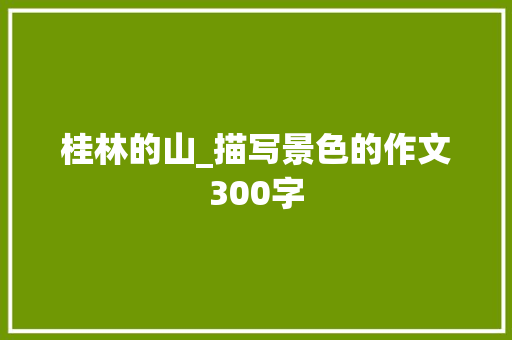 桂林的山_描写景色的作文300字
