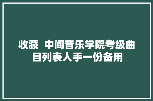 收藏  中间音乐学院考级曲目列表人手一份备用