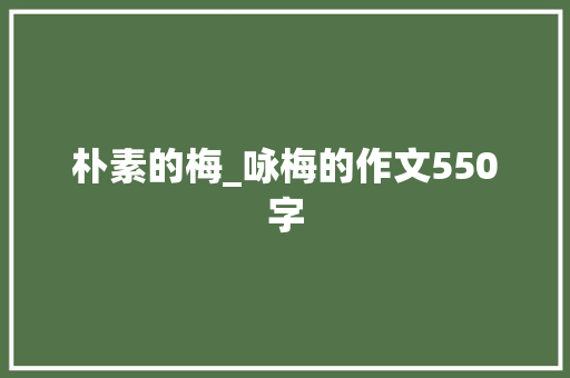 朴素的梅_咏梅的作文550字