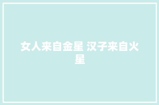 女人来自金星 汉子来自火星