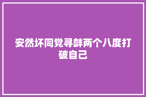 安然坏同党寻衅两个八度打破自己