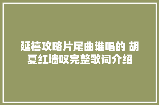 延禧攻略片尾曲谁唱的 胡夏红墙叹完整歌词介绍