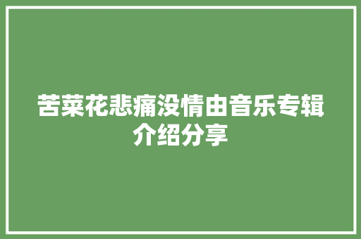 苦菜花悲痛没情由音乐专辑介绍分享