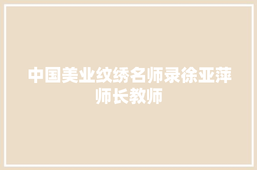 中国美业纹绣名师录徐亚萍师长教师