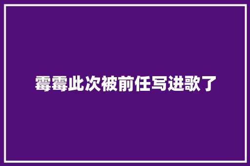 霉霉此次被前任写进歌了