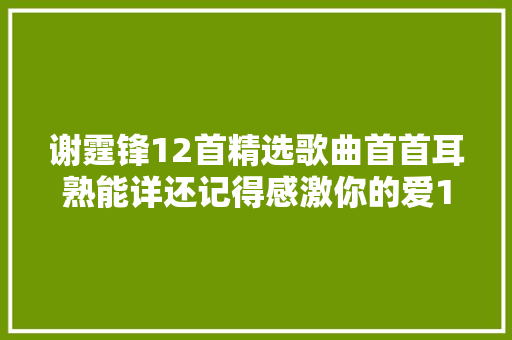 谢霆锋12首精选歌曲首首耳熟能详还记得感激你的爱1999吗
